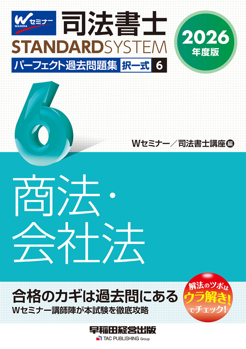 2026年度版 司法書士 パーフェクト過去問題集 6 択一式 商法・会社法