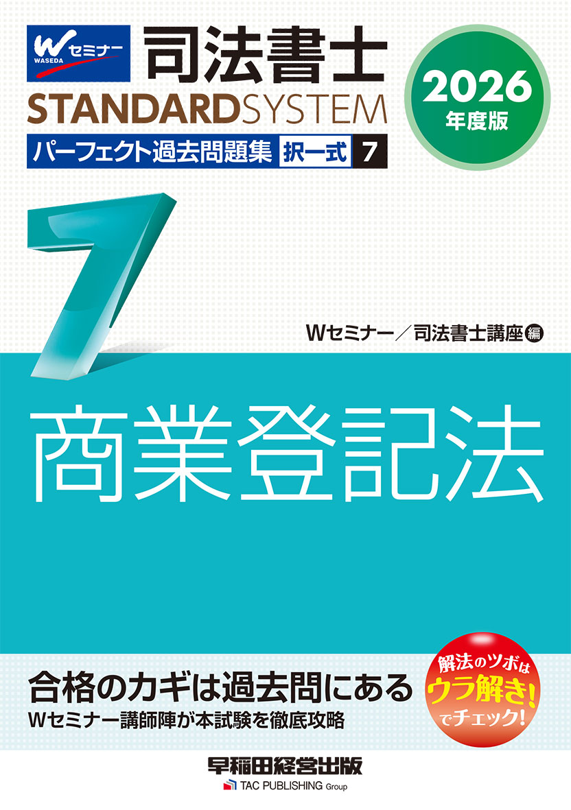 2026年度版 司法書士 パーフェクト過去問題集 7 択一式 商業登記法