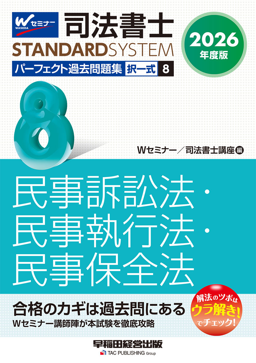 2026年度版 司法書士 パーフェクト過去問題集 8 択一式 民事訴訟法・民事執行法・民事保全法