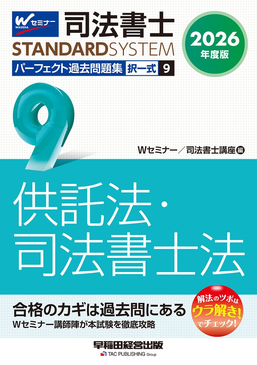 2026年度版 司法書士 パーフェクト過去問題集 9 択一式 供託法・司法書士法