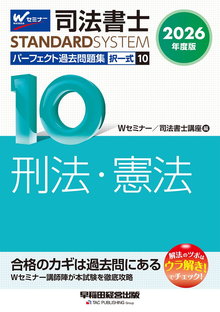 2026年度版 司法書士 パーフェクト過去問題集 10 択一式 刑法・憲法