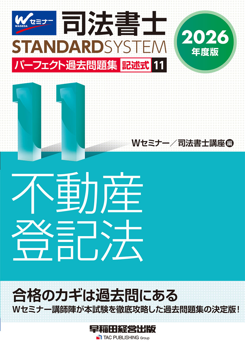 2026年度版 司法書士 パーフェクト過去問題集 11 記述式 不動産登記法