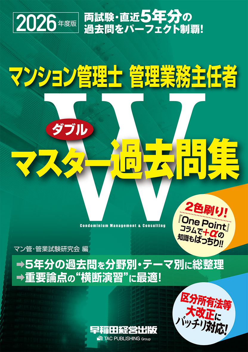 2026年度版 マンション管理士・管理業務主任者  Wマスター過去問集