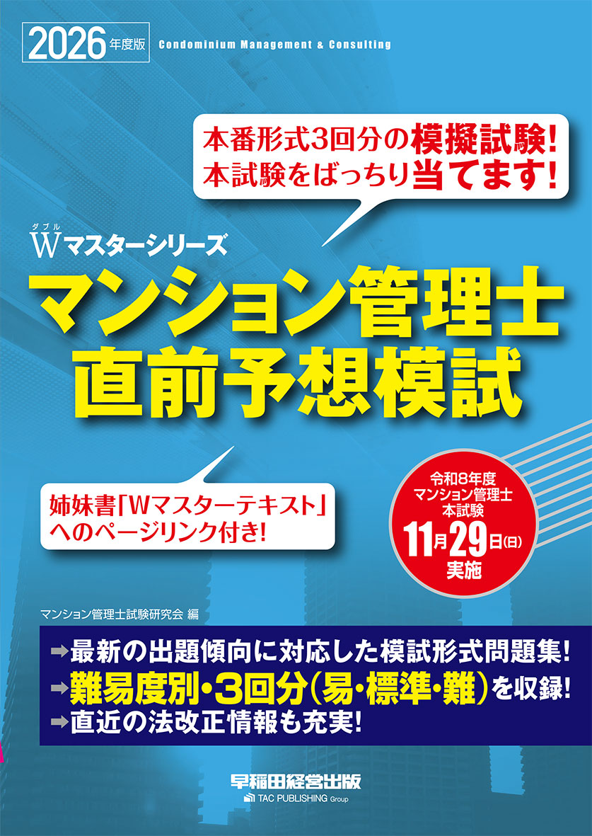 Wマスターシリーズ 2026年度版 マンション管理士 直前予想模試