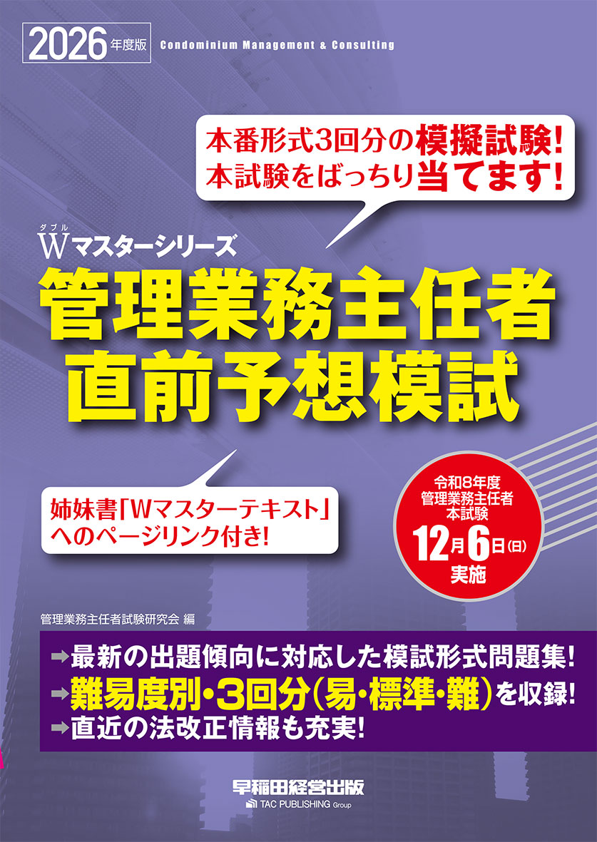 Wマスターシリーズ 2026年度版 管理業務主任者 直前予想模試