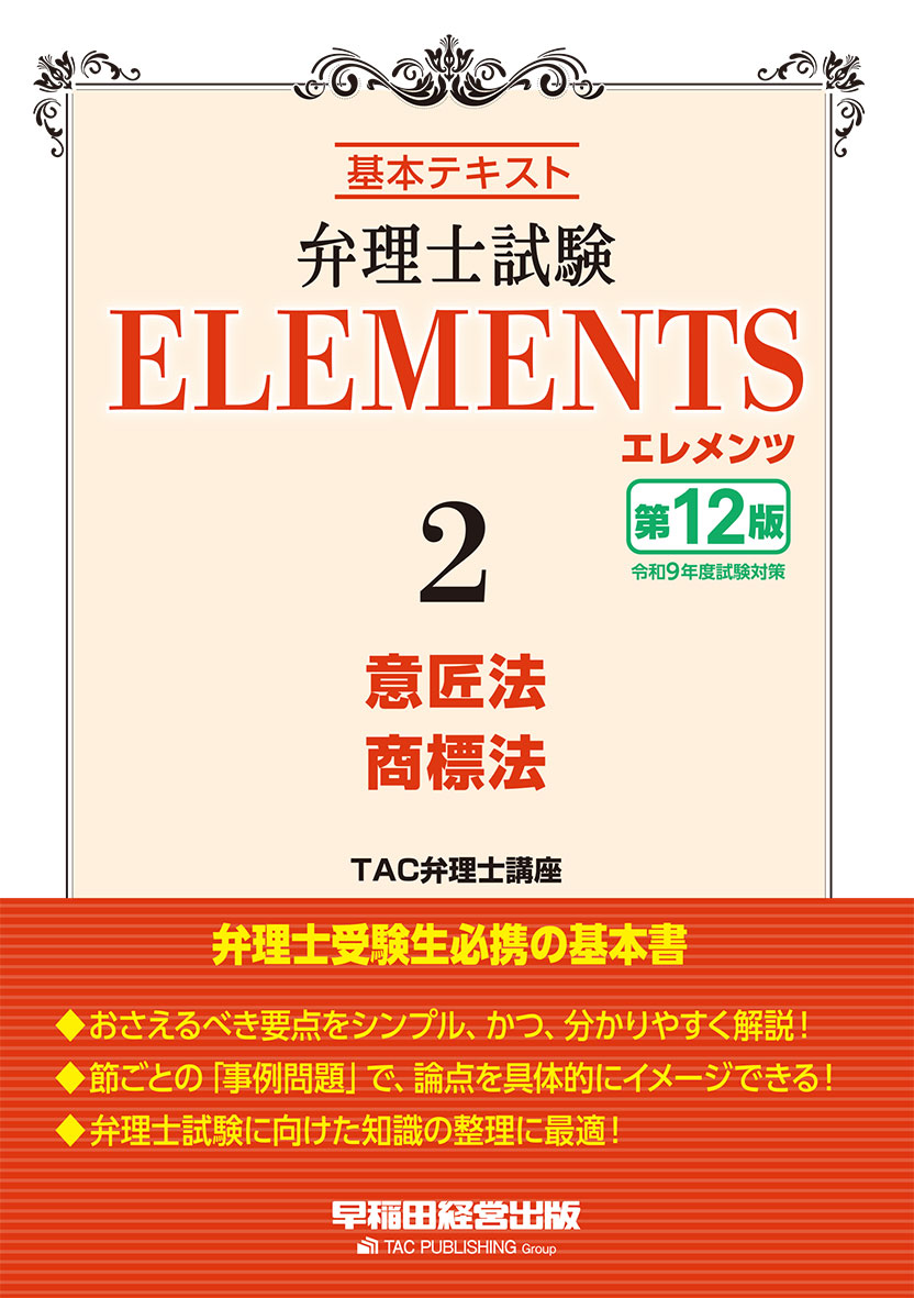 弁理士試験 エレメンツ2 意匠法/商標法 〈第12版〉