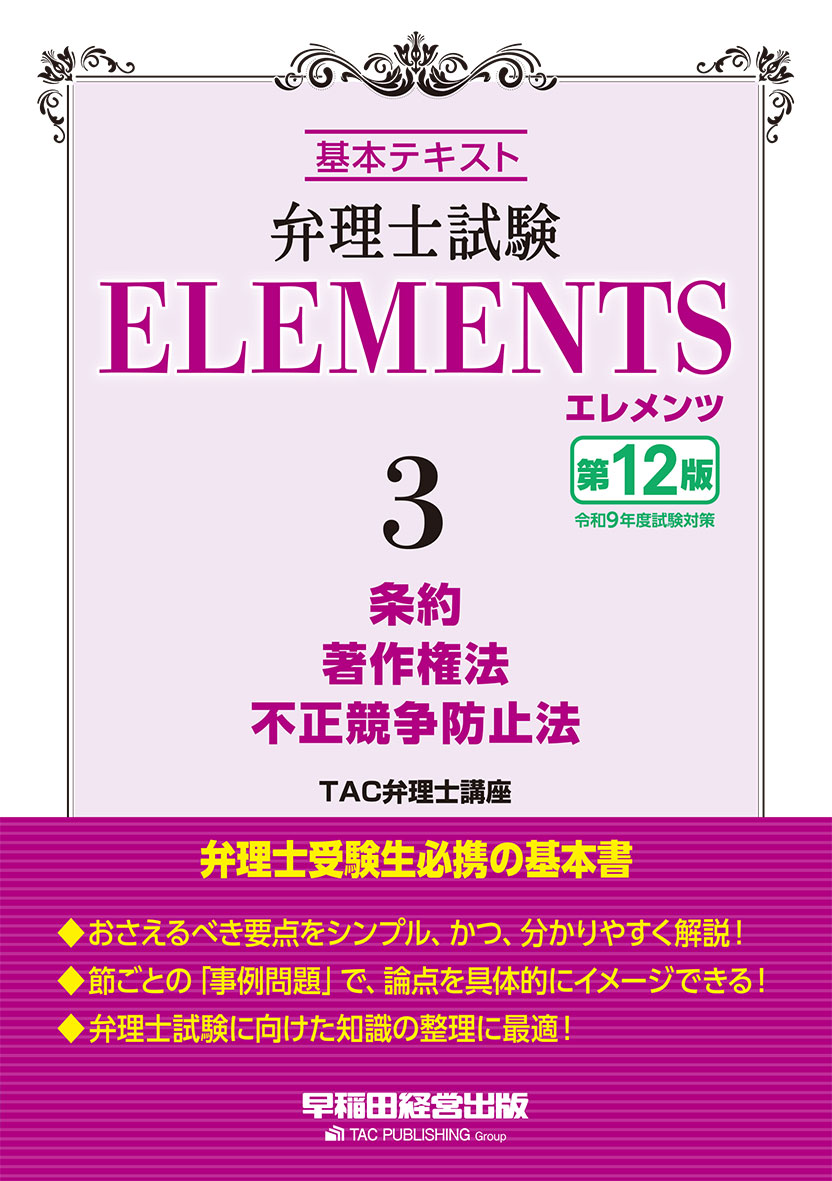 弁理士試験 エレメンツ3 条約/著作権法/不正競争防止法 〈第12版〉