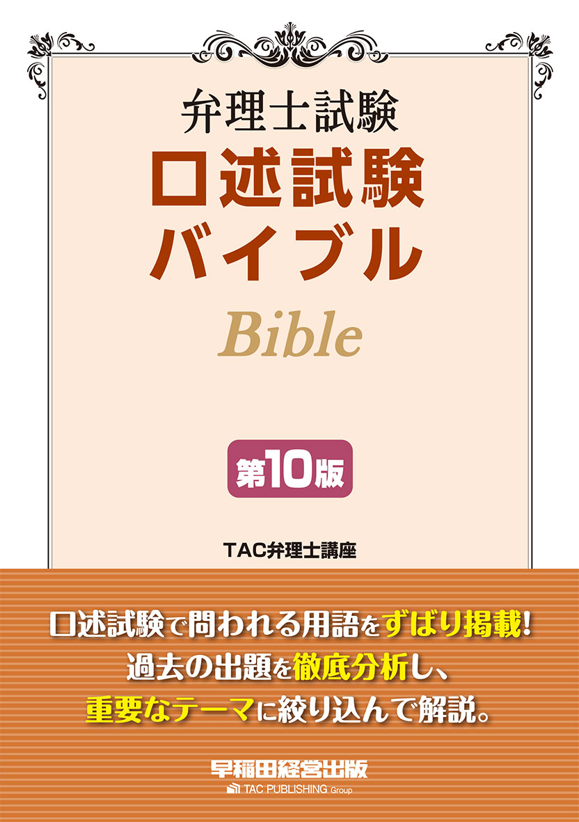 弁理士試験 口述試験バイブル 〈第10版〉