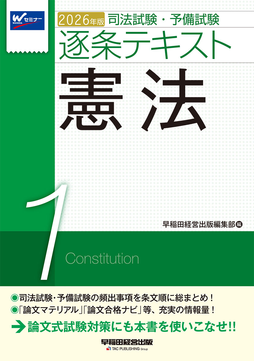 2026年版 司法試験・予備試験 逐条テキスト 1 憲法