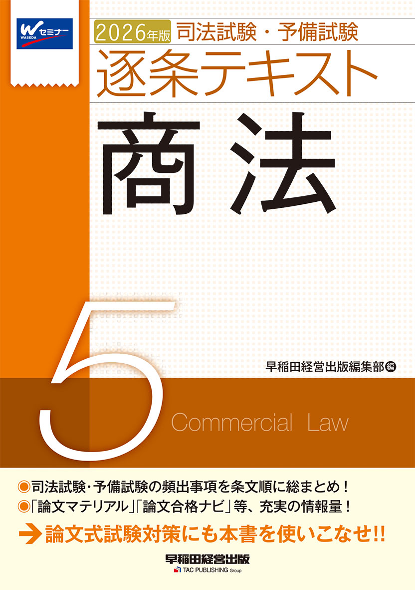 2026年版 司法試験・予備試験 逐条テキスト 5 商法