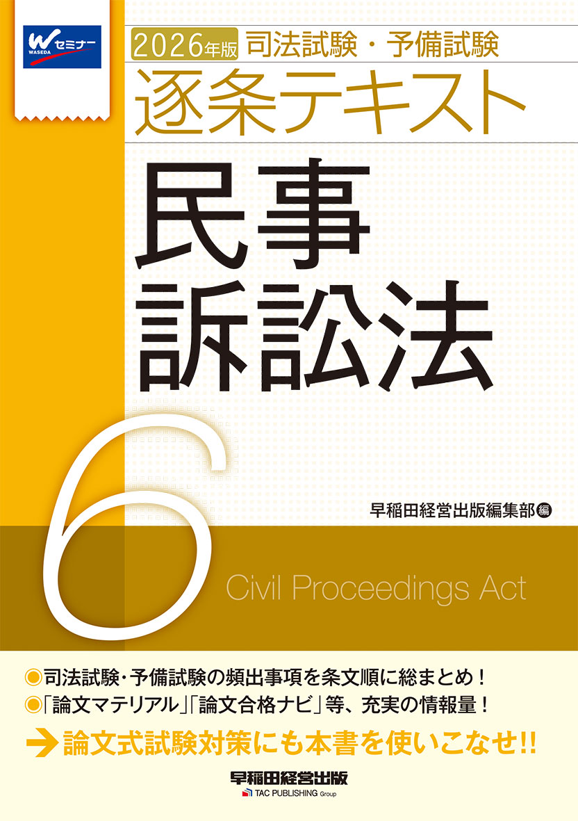 2026年版 司法試験・予備試験 逐条テキスト 6 民事訴訟法