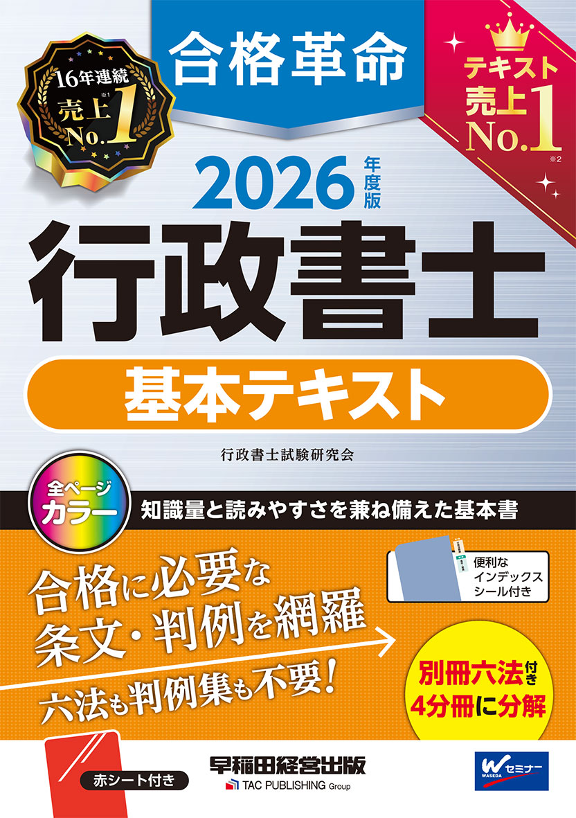 2026年度版 合格革命 行政書士 基本テキスト