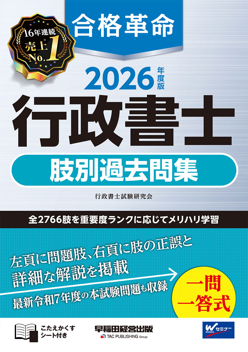 2026年度版 合格革命 行政書士 肢別過去問集