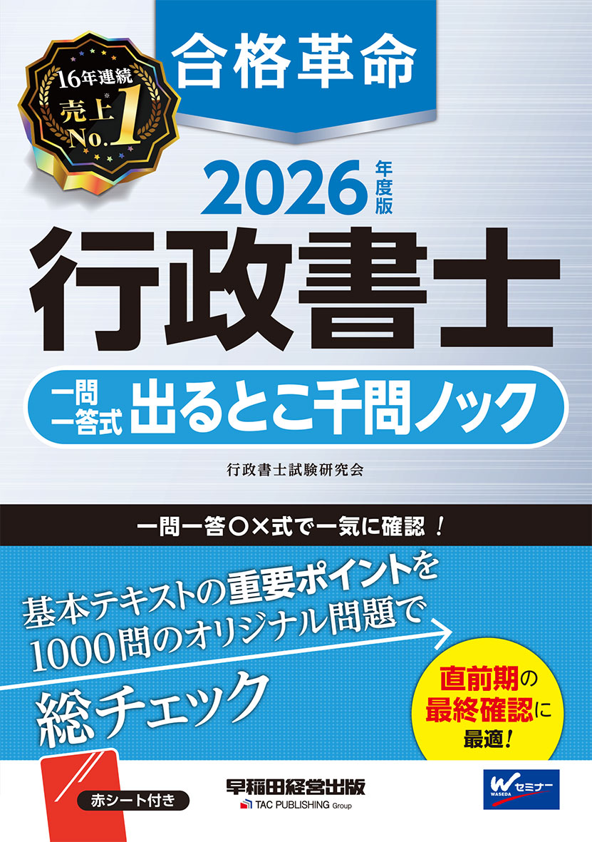2026年度版 合格革命 行政書士 一問一答式出るとこ千問ノック