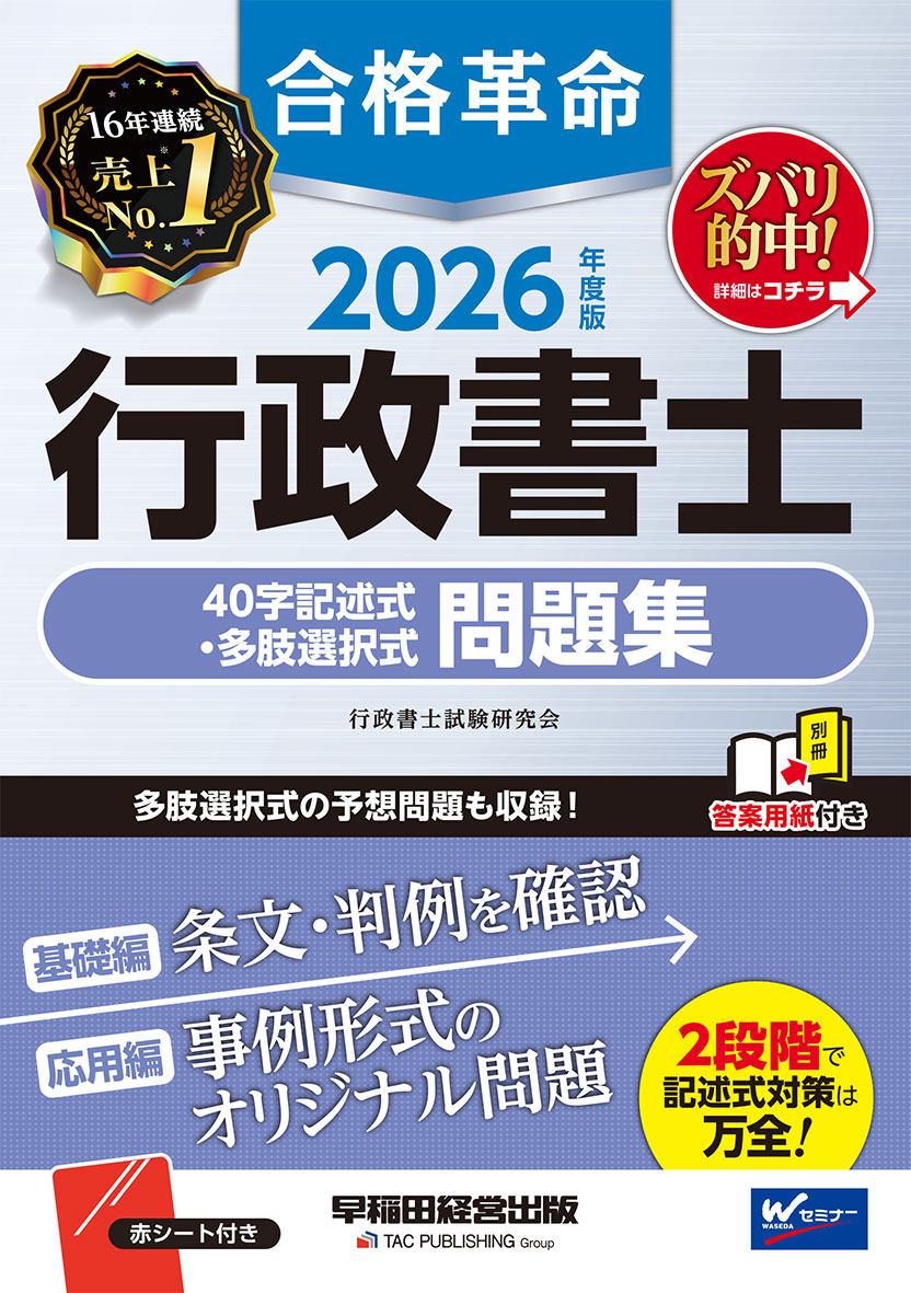 2026年度版 合格革命 行政書士 40字記述式・多肢選択式問題集