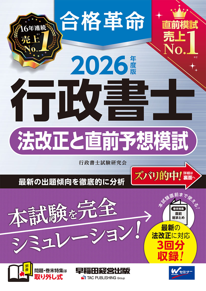 2026年度版 合格革命 行政書士 法改正と直前予想模試