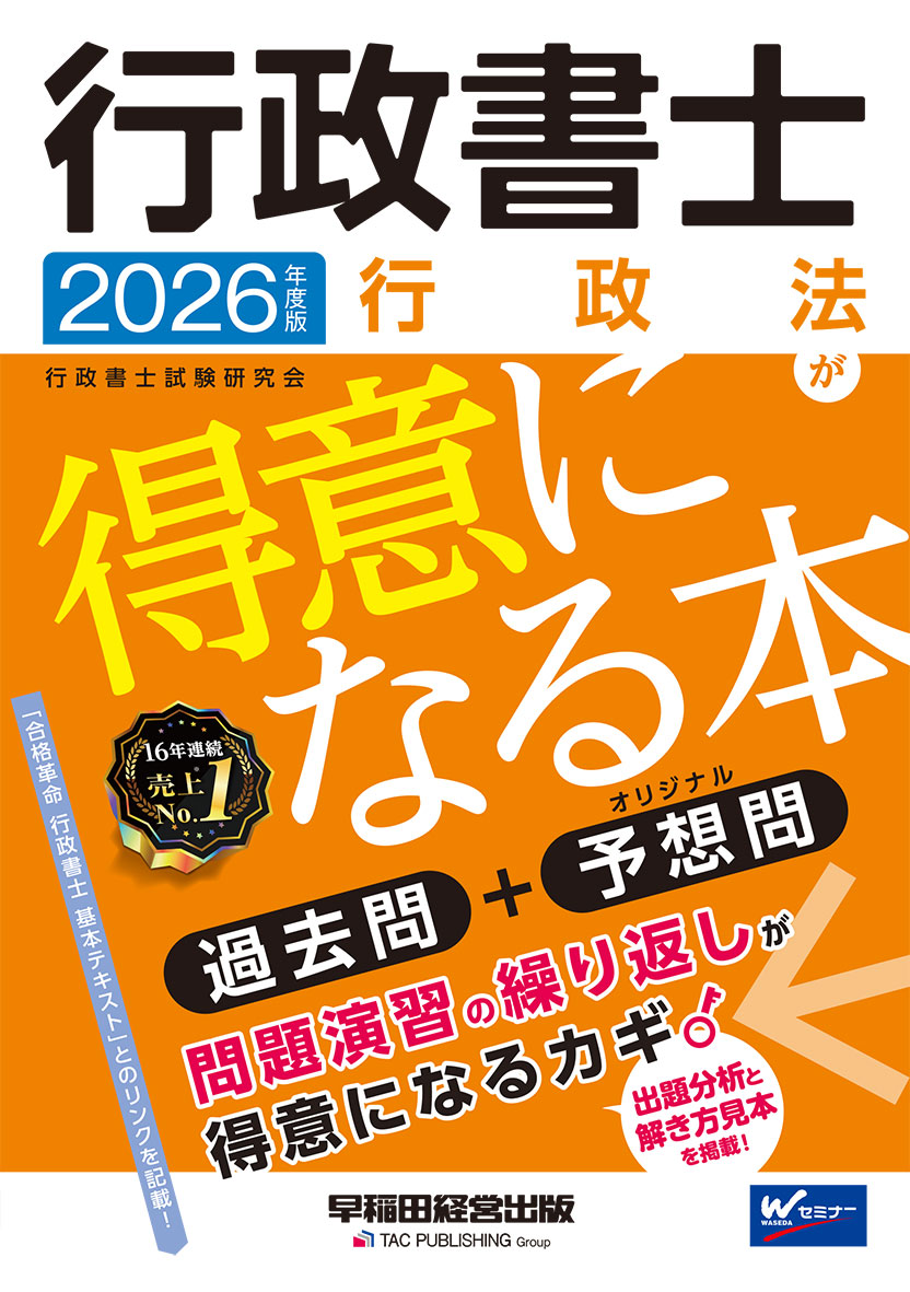 2026年度版 行政書士 行政法が得意になる本