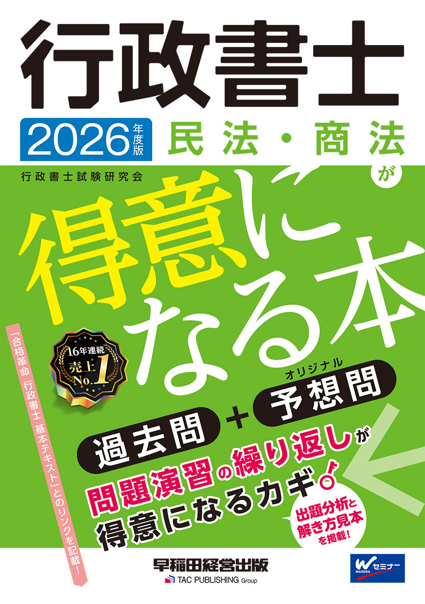 2026年度版 行政書士 民法・商法が得意になる本