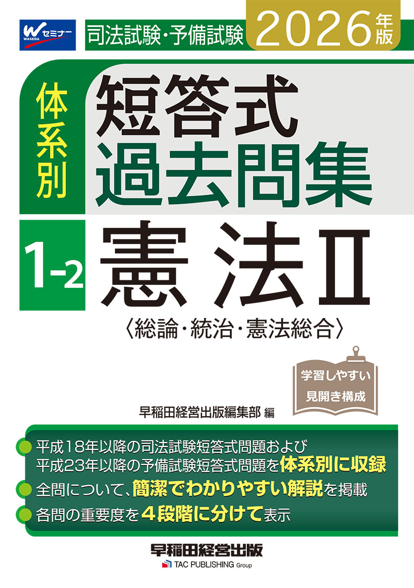 2026年版 司法試験・予備試験 体系別短答式過去問集 1-2 憲法Ⅱ〈総論・統治・憲法総合〉