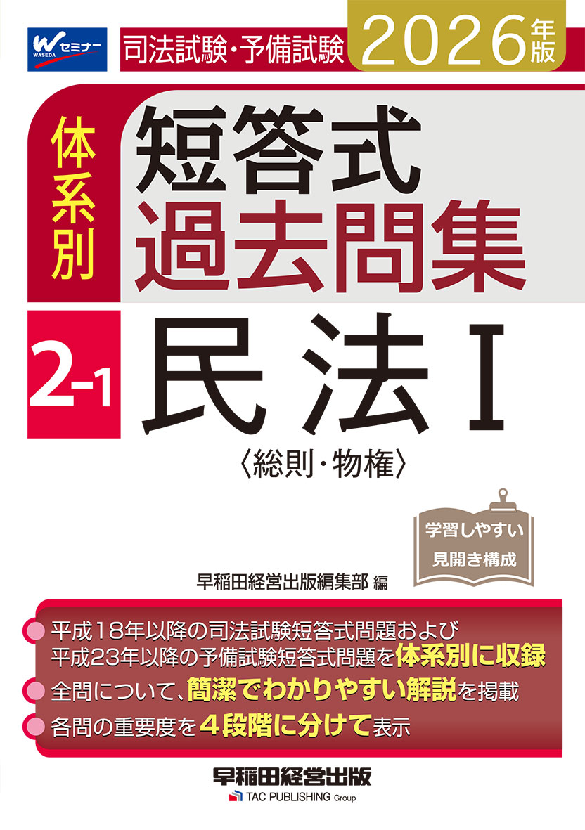2026年版 司法試験・予備試験 体系別短答式過去問集 2-1 民法Ⅰ〈総則・物権〉