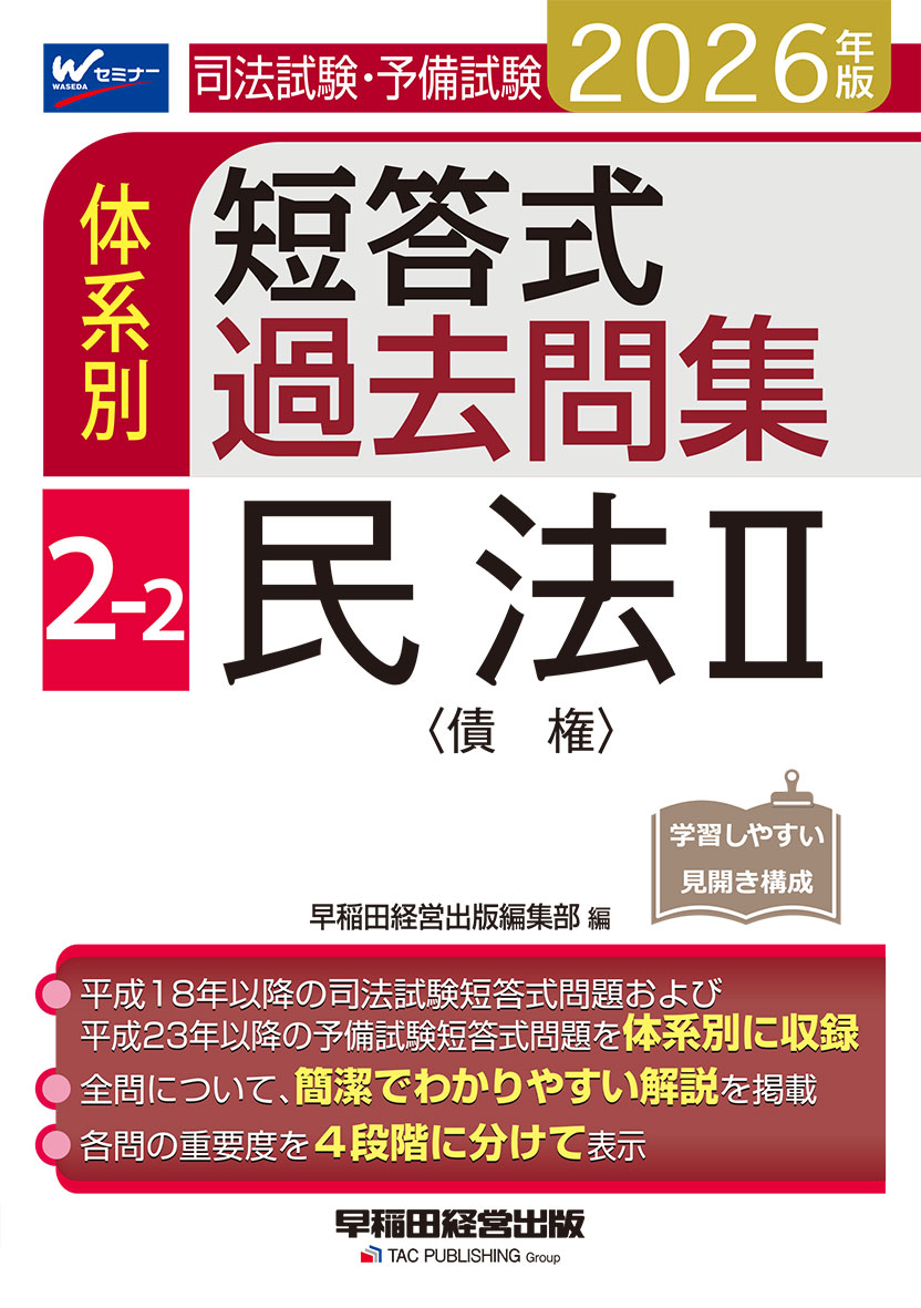 2026年版 司法試験・予備試験 体系別短答式過去問集 2-2 民法Ⅱ〈債権〉
