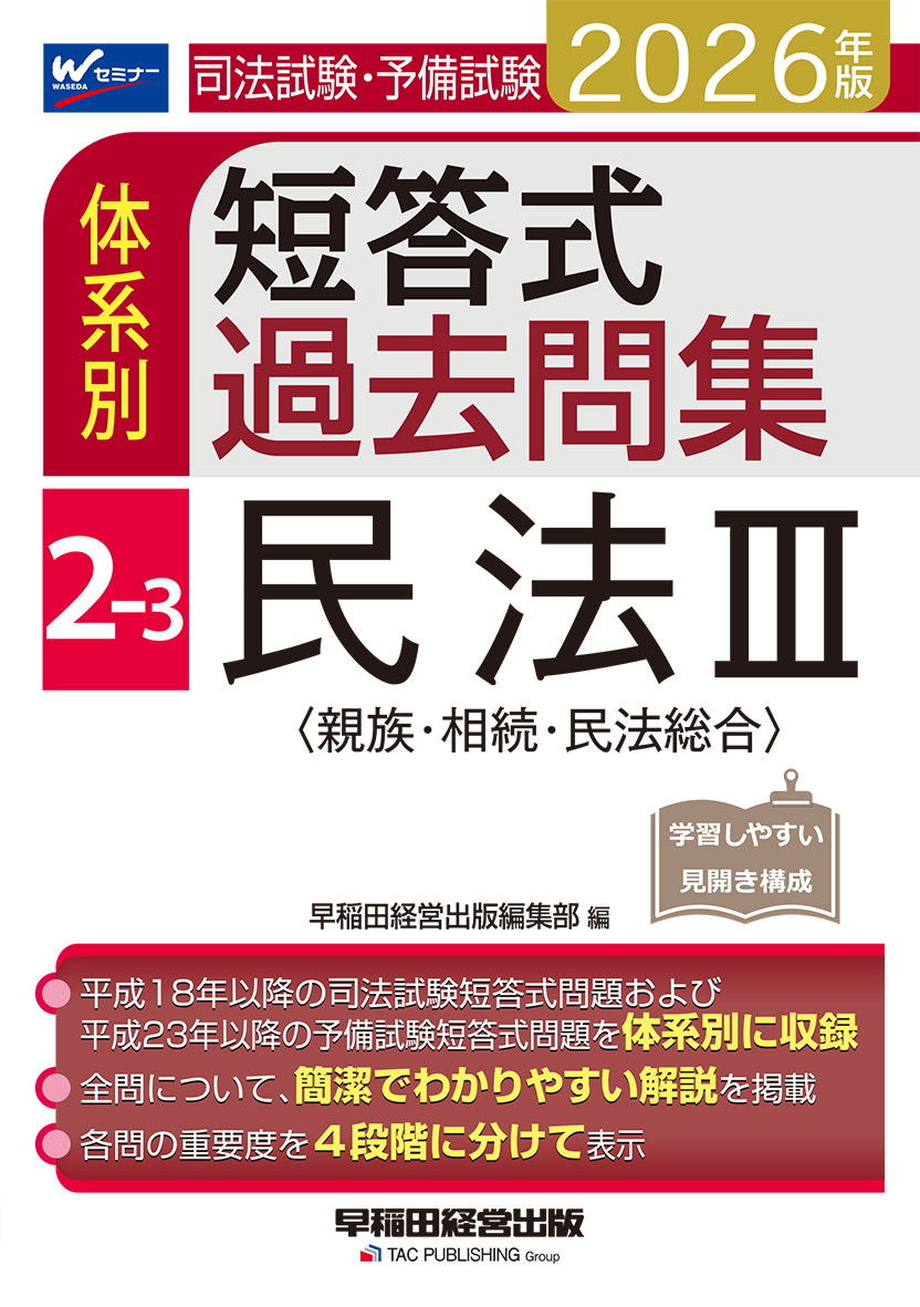 2026年版 司法試験・予備試験 体系別短答式過去問集 2-3 民法Ⅲ〈親族・相続・民法総合〉