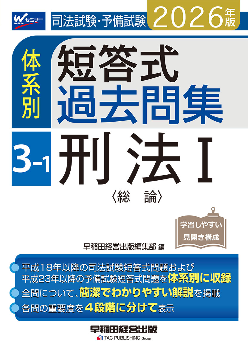 2026年版 司法試験・予備試験 体系別短答式過去問集 3-1 刑法Ⅰ〈総論〉
