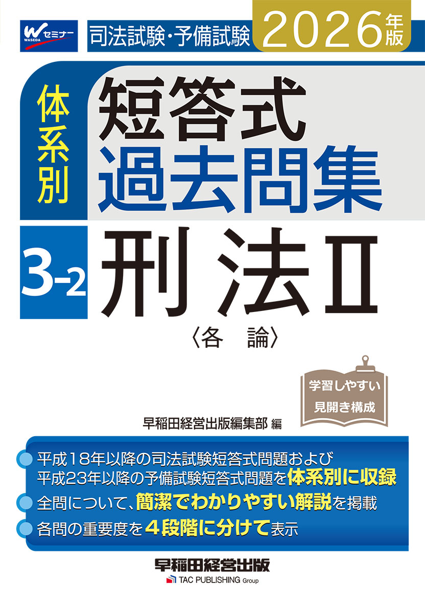 2026年版 司法試験・予備試験 体系別短答式過去問集 3-2 刑法Ⅱ〈各論〉