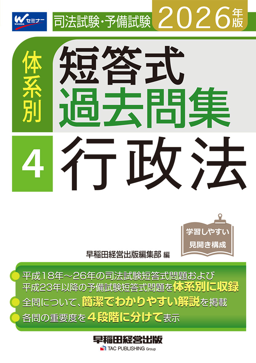 2026年版 司法試験・予備試験 体系別短答式過去問集 4 行政法