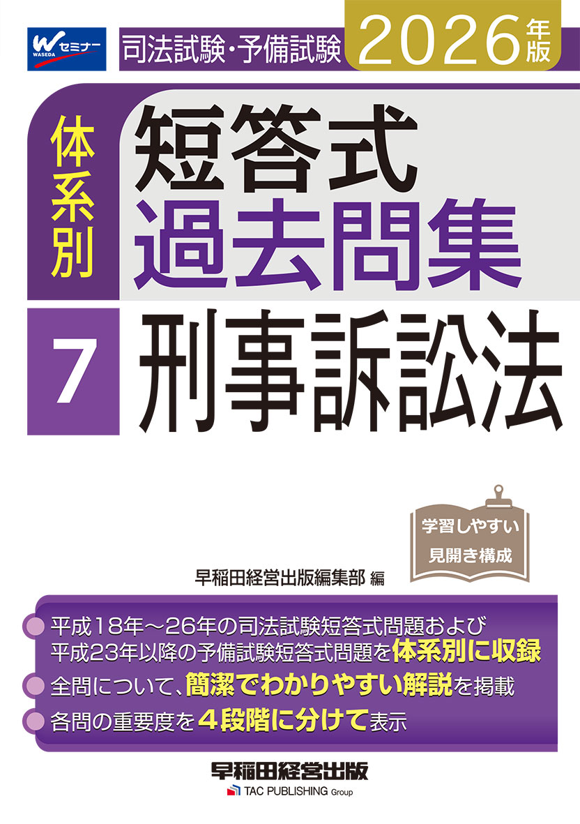 2026年版 司法試験・予備試験 体系別短答式過去問集 7 刑事訴訟法