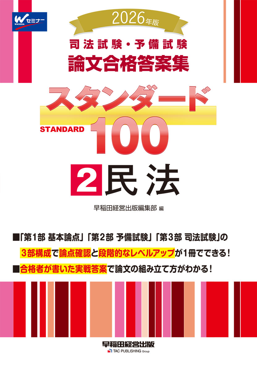 2026年版 司法試験・予備試験 論文合格答案集 スタンダード100 2 民法