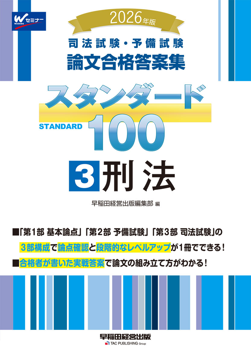 2026年版 司法試験・予備試験 論文合格答案集 スタンダード100 3 刑法