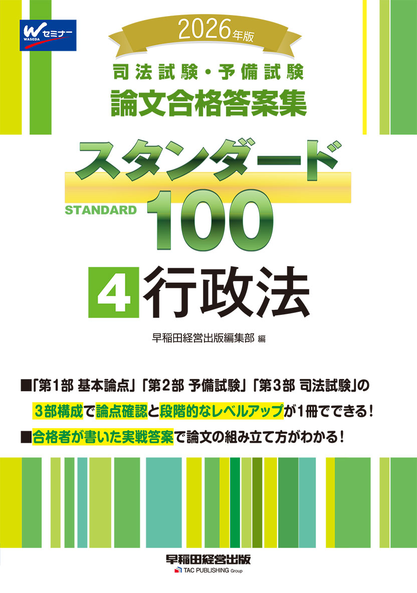 2026年版 司法試験・予備試験 論文合格答案集 スタンダード100 4 行政法
