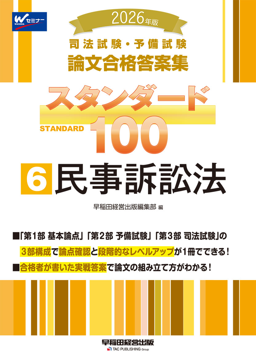 2026年版 司法試験・予備試験 論文合格答案集 スタンダード100 6 民事訴訟法