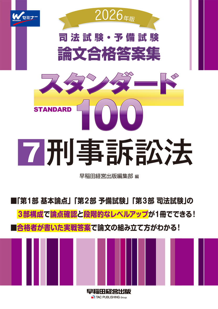 2026年版 司法試験・予備試験 論文合格答案集 スタンダード100 7 刑事訴訟法