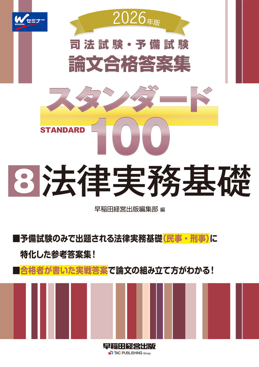 2026年版 司法試験・予備試験 論文合格答案集 スタンダード100 8 法律実務基礎