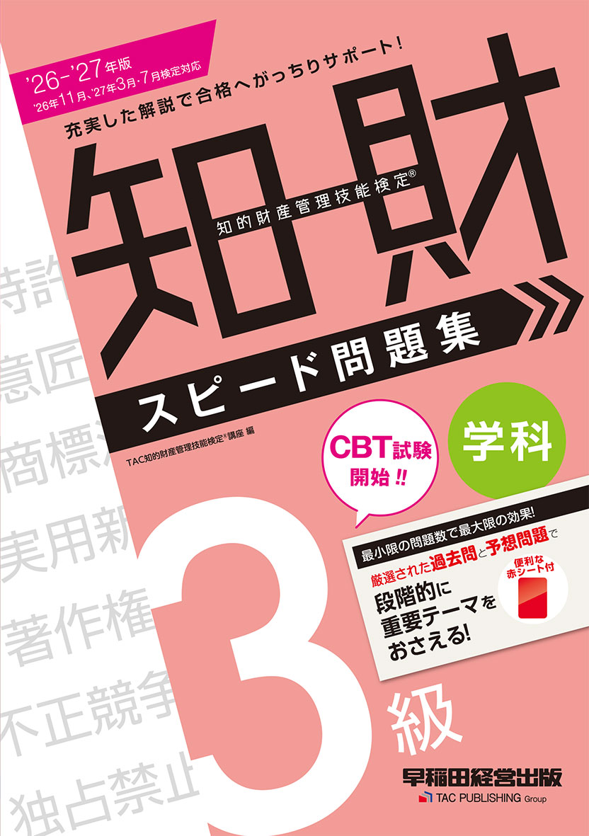 2026-2027年版 知的財産管理技能検定(R) 3級学科 スピード問題集