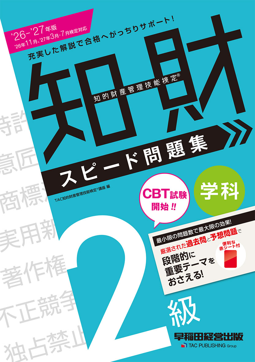 2026-2027年版 知的財産管理技能検定(R) 2級学科 スピード問題集