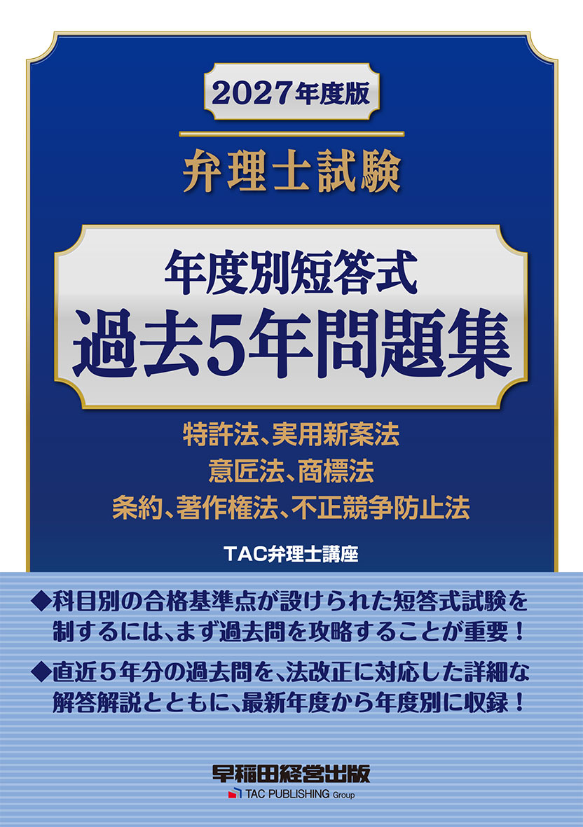 2027年度版 弁理士試験 年度別短答式 過去5年問題集