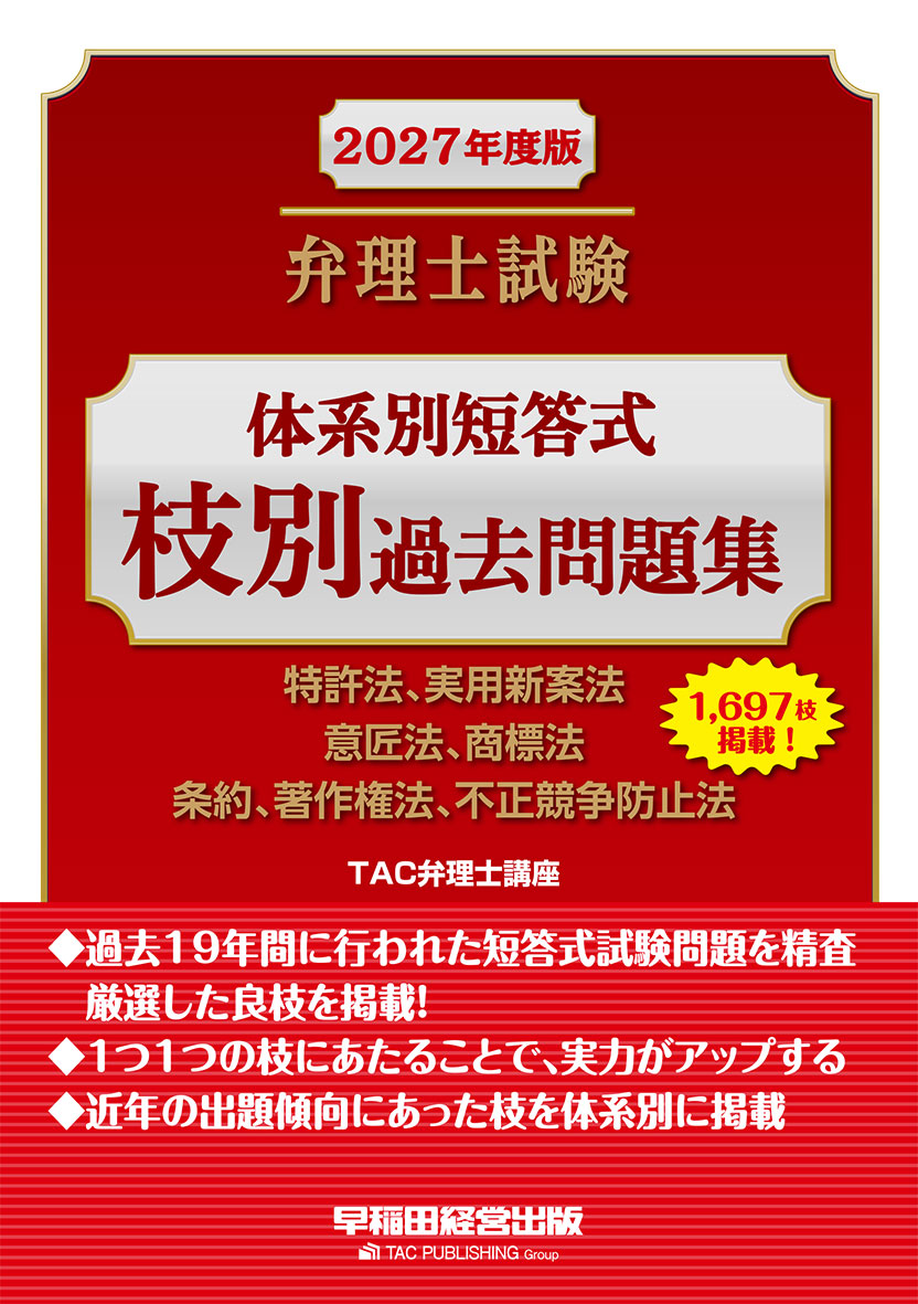 2027年度版 弁理士試験 体系別短答式 枝別過去問題集