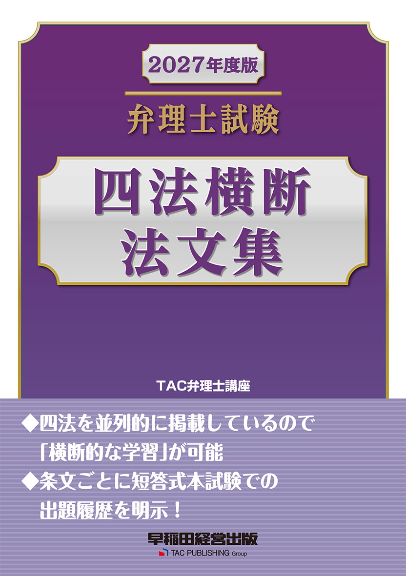 2027年度版 弁理士試験 四法横断法文集