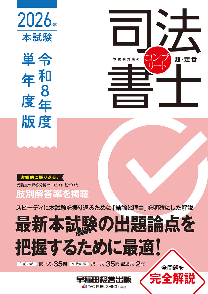 司法書士 2026年 本試験コンプリート 令和8年度 単年度版(旧 無敵の司法書士 本試験徹底解説 単年度版)