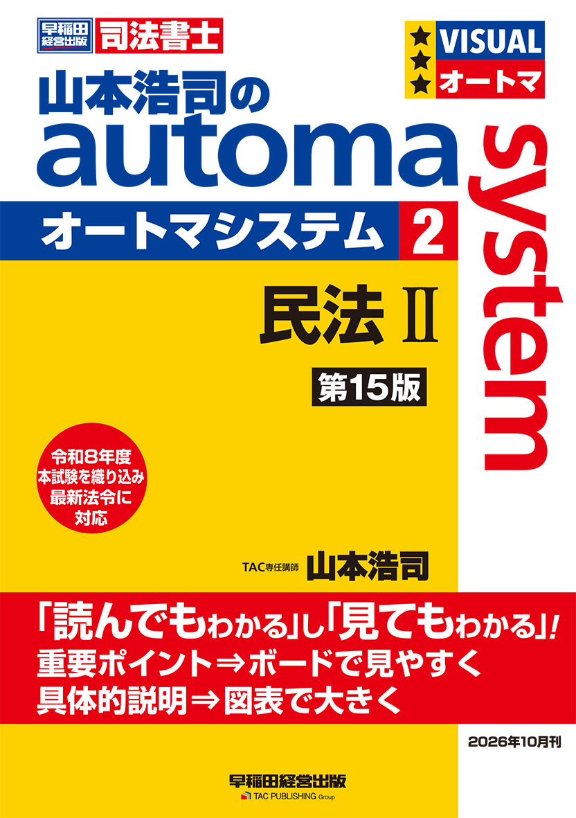 山本浩司のオートマシステム 2 民法Ⅱ 第15版