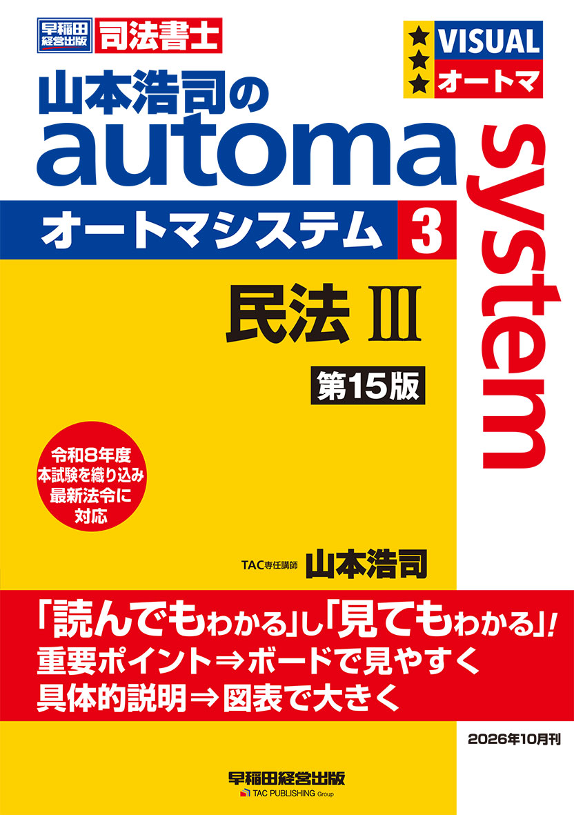 山本浩司のオートマシステム 3 民法Ⅲ 第15版