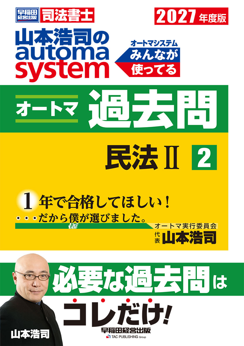 2027年度版 山本浩司のオートマシステム オートマ過去問 2 民法Ⅱ