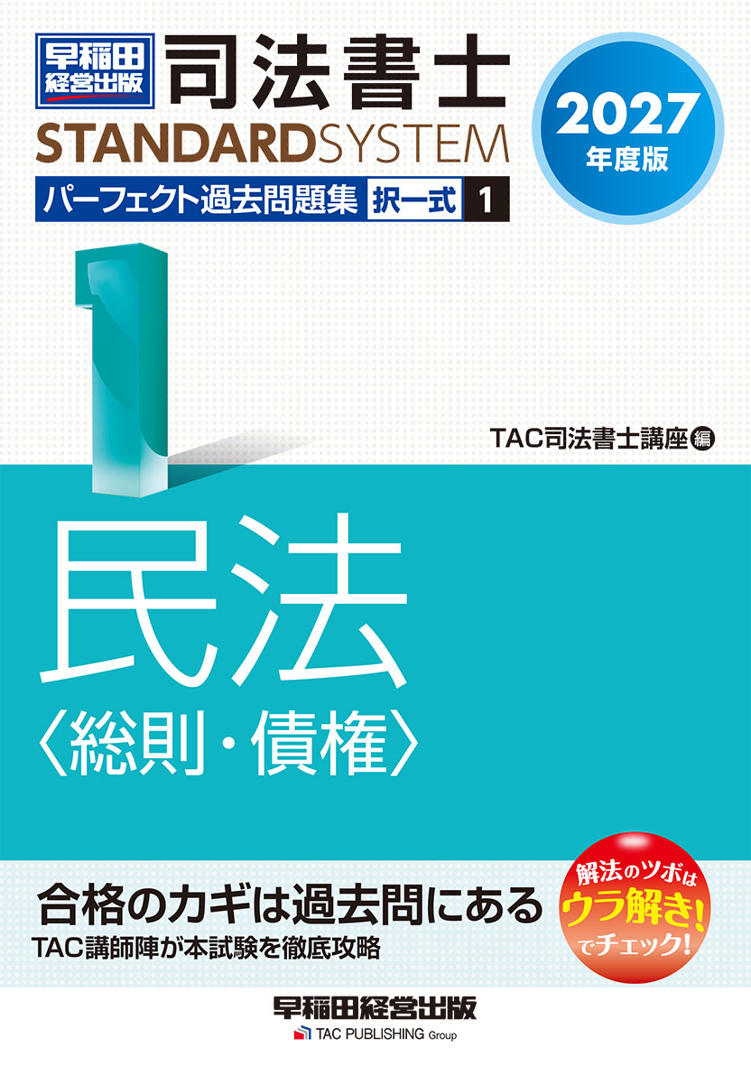 2027年度版 司法書士 パーフェクト過去問題集 1 択一式 民法