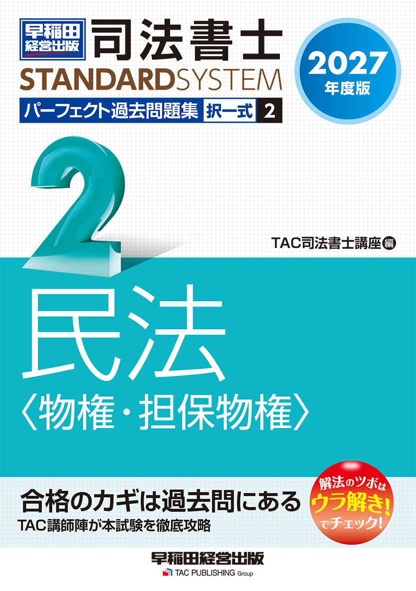 2027年度版 司法書士 パーフェクト過去問題集 2 択一式 民法