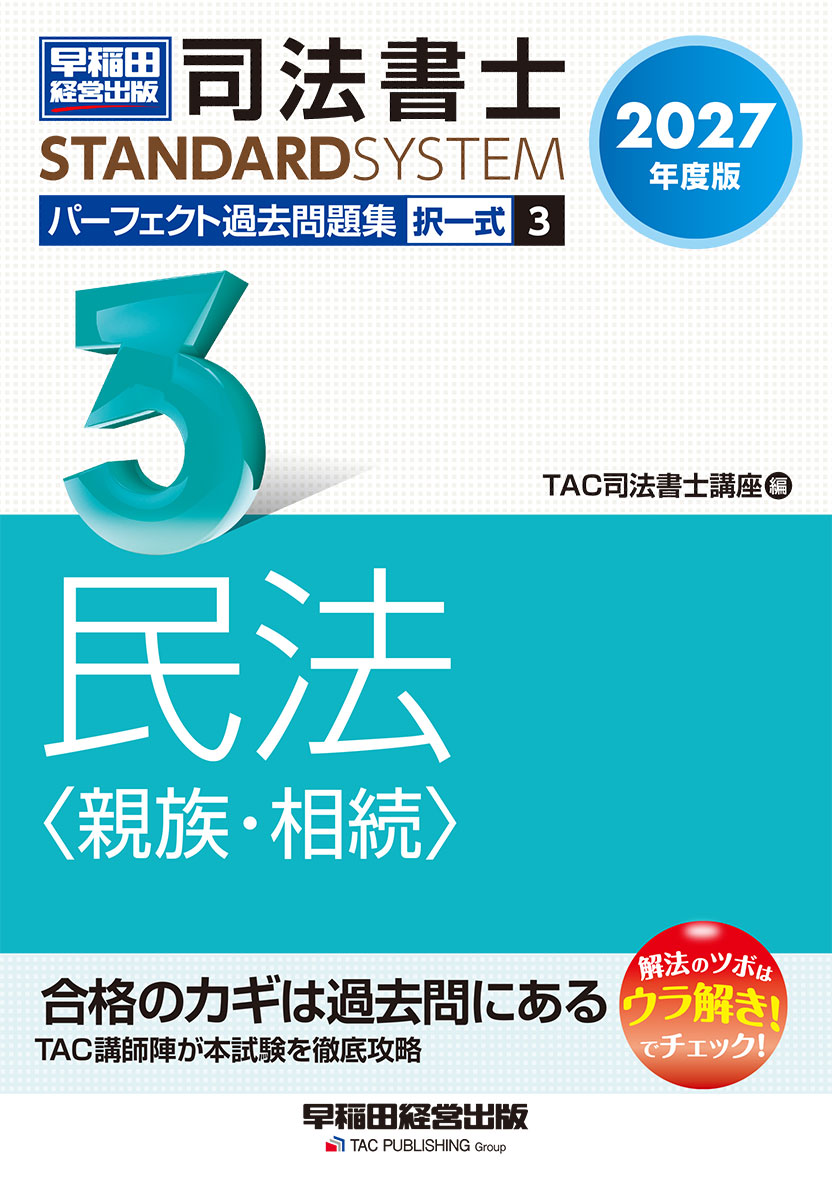 2027年度版 司法書士 パーフェクト過去問題集 3 択一式 民法
