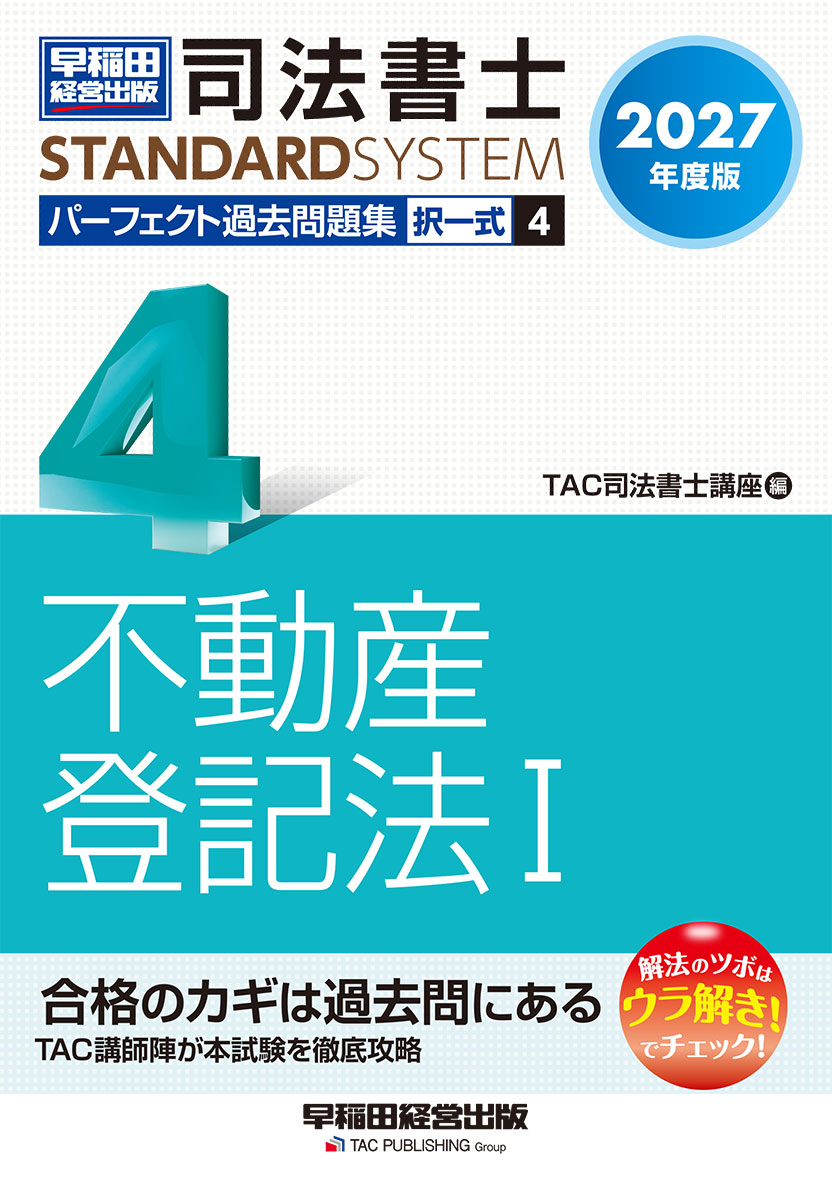 2027年度版 司法書士 パーフェクト過去問題集 4 択一式 不動産登記法Ⅰ