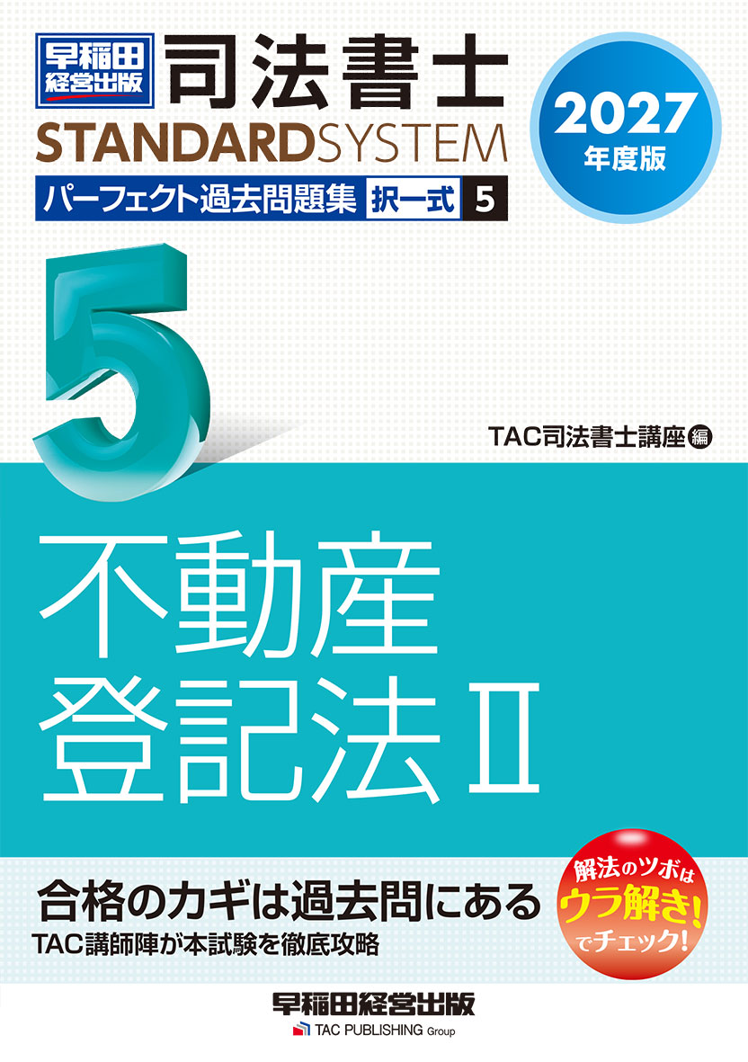 2027年度版 司法書士 パーフェクト過去問題集 5 択一式 不動産登記法Ⅱ